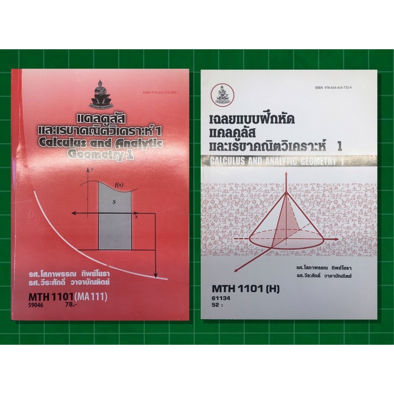 (MTH1101(H) เฉลยแคลคูลัสและเลขาคณิตวิเคราะห์