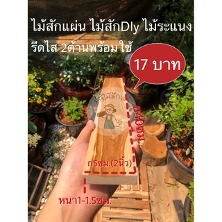 ไม้สักแผ่น (รีดไส 2ด้านพร้อมใช้) ไม้ระแนง ไม้สักDiy ราคาโรงงาน‼️❗️หนา1-1.5ซม. กว้าง5ซม(2นิ้ว) ยาว40ซม.