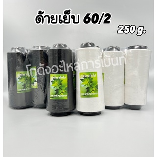 ด้ายเย็บผ้า ด้ายเย็บหลอดใหญ่ เบอร์ 60/2 ด้ายเข็ม ด้ายเข็มโพ้ง 250 กรัม 1/2 โหล, 1 โหล