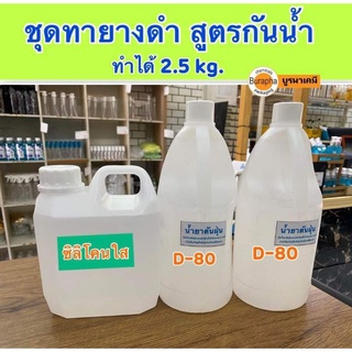 ชุดทายางดำสูตรกันน้ำ​ (ทำได้​ 2.5 ลิตร)​