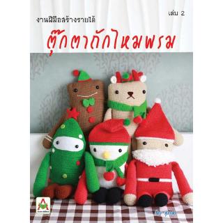 Aksara for kids หนังสือ ตุ๊กตาถุักโครเชต์ไหมพรมเล่ม 2 (สุภาพร)