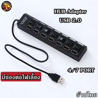 HUB USB 2.0 เพิ่มช่องเสียบอุปกรณ์ต่างๆ 4 / 7 Port USB Switch High Speed ON / OFF (ต่อไฟเลี้ยงได้) (HUB4/7Port)