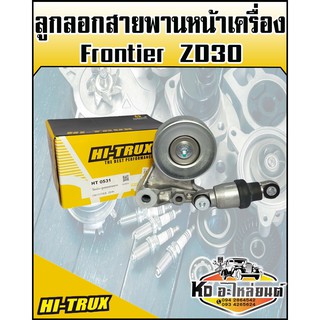 ลูกลอกสายพานหน้าเครื่อง Nissan Frontier ZD30 (HI-TRUX)