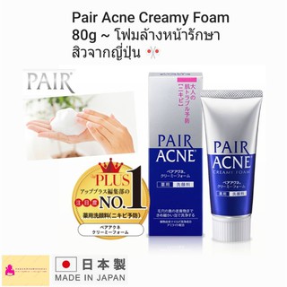 Pair Acne Creamy Foam 80g. โฟมล้างหน้ารักษาสิวจากญี่ปุ่น 🎌