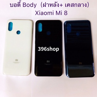 บอดี้ Body（ฝาหลัง+ เคสกลาง）xiaomi Mi 8