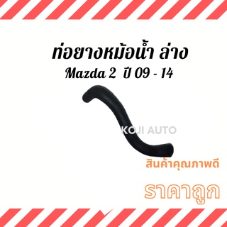 ท่อยางหม้อน้ำล่าง Mazda 2 ปี 09 - 14