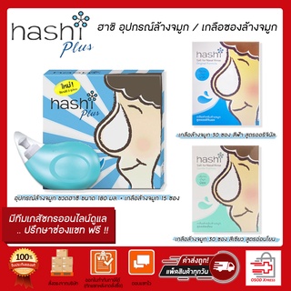 Hashi ฮาชิ อุปกรณ์ล้างจมูก / เกลือซองล้างจมูก