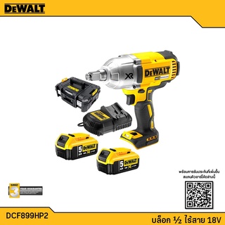 DEWALT บล๊อกไร้สาย 18V(20Vmax) 1/2 นิ้ว(4 หุน) รุ่น DCF899HP2 (แบต5.0Ah2ก้อน,แท่นชาร์จ1) รับประกัน 3 ปี