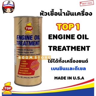 TOP1 ENGINE OIL TREATMENT หัวเชื้อน้ำมันเครื่อง (443ml.กระป๋องทอง)