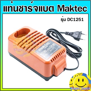 แท่นชาร์จแบตเตอรี่ ที่ชาร์ตแบต maktec DC1251 BATTERY CHARGER แท้ 100%