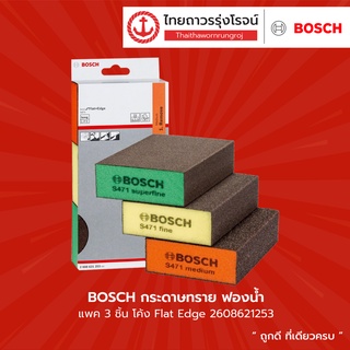 BOSCH กระดาษทราย ฟองน้ำ แพค3ชิ้น Flat Edge 2608621253 (V) |แพ็ค| TTR Store