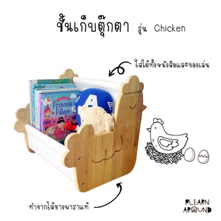 ชั้นเก็บตุ๊กตา/หนังสือ Doll/Book Storage รุ่น Chicken ไม้ยางพาราแท้  + ผ้าดิบ