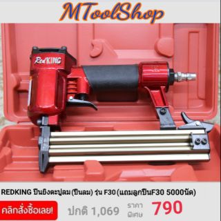 REDKING ปืนยิงตะปูลม(ปืนลม) รุ่น F30 (แถมลูกปืนF30 5000นัด )