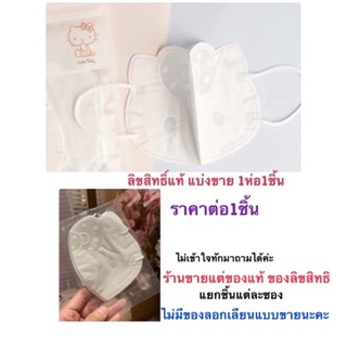 1ชิ้น ของแท้ แมสคิตตี้ แมสคิตตี้ผู้ใหญ่ แมสหน้าคิตตี้3D แมสเกาหลี แมสsanrio hello kitty แมสน่ารัก แมสกระดาษ แมสกรอง3ชั้น