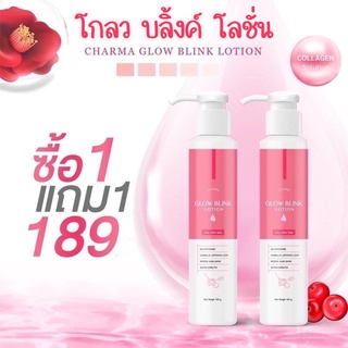 (1แถม1)💥𝑪𝒉𝒂𝒓𝒎𝒂𝒓 𝑮𝒍𝒐𝒘 𝒃𝒍𝒊𝒏𝒌 โกลว บลิ้งค์ โลชั่นกันแดด SPF PA 50+++ โลชั่นบำรุงผิวขาว