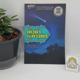 เทวดากับดาวตก เขียนโดย บุนเสิน แสงมะนี แปล รศ. ดร.สุนทร โคตรบรรเทา (ผลงานคุณภาพจากนักเขียนอาเซียน) ราคาปก 115.-