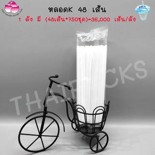 (หลอด48 เส้น*10ห่อ=480เส้น) ,(หลอด12เส้น*10ห่อ=120เส้น),  หลอดนม หลอดดูดน้ำพลาสติก