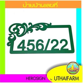 ป้ายบ้านเลขที่ มีดีไซน์ (แพทเทิร์น 1 ) มี 2 สไตล์     HOME NUMBER