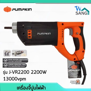 เครื่องจี้ปูนไฟฟ้า PUMPKIN รุ่นJ-VR2200 2200W 13000vpm ทำงานต่อเนื่องได้ยาวนาน ระบายความร้อนดี รับประกัน6เดือน @wsang