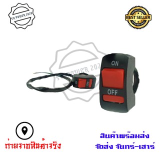 สวิทย์ OFF-RUN Switch ไฟ Motorcycle On/Off สวิตซ์ไฟ  เปิด / ปิด มอเตอร์ไซค์ (0117)