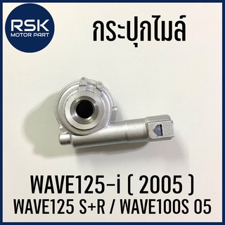 กระปุกไมล์ กระปุกวัดความเร็ว รถมอเตอร์ไซค์ ฮอนด้า HONDA WAVE 125s / 125r / WAVE100s 05  / 125i 2005 บังลม