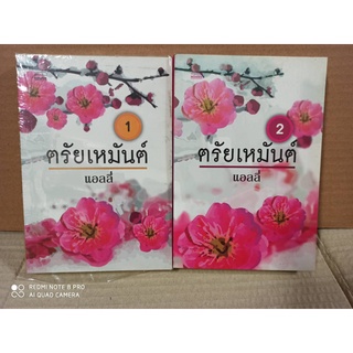 ตรัยเหมันย์ 1-2 / แอลลี่ (สนพ. มันดี) / สภาพตามรูป