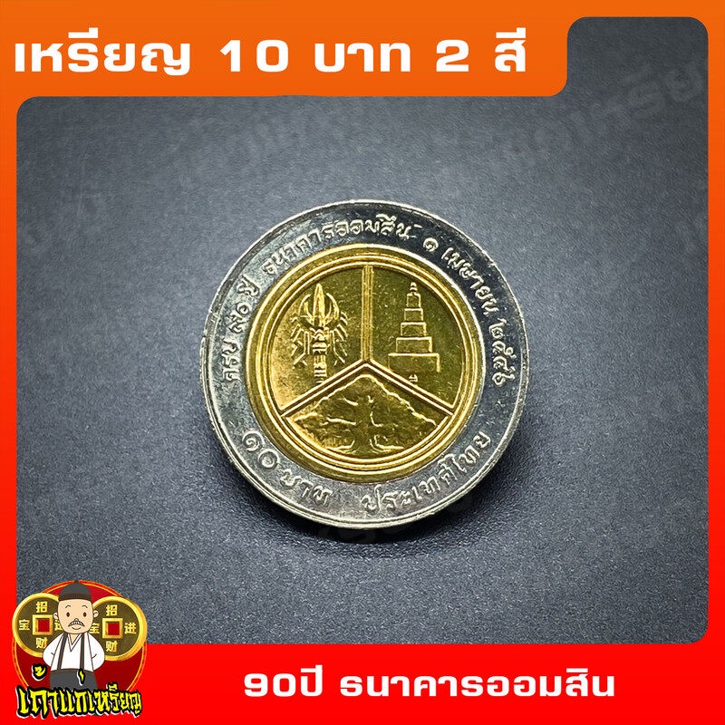 เหรียญ10บาท(2สี) 90ปี ธนาคารออมสิน ที่ระลึก เหรียญสะสม ไม่ผ่านใช้ UNC