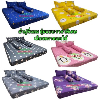 Bedsheet.BKK ผ้าปูที่นอน ราคาประหยัด (สุ่มแบบ) (มีปลอกหมอนและหมอนข้าง) มี3.5ฟุต/5ฟุต/6ฟุต รหัส113 / 666.