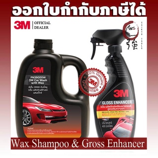 3M แชมพูล้างรถ สูตรผสมแวกซ์ 2 in 1 ขนาด 1000 ml + สเปรย์เคลือบเงา สูตรเสริมความเงา ขนาด 400 ml 39000 + 39034