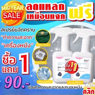 Enzyme Leather Cleaner สเปรย์ทำความสะอาดเครื่องหนังกระเป๋า