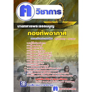 หนังสือเตรียมสอบ #นายทหารพระธรรมนูญ กองทัพอากาศ