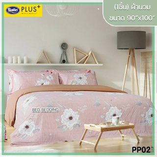 Satin Plus PP021 ซาตินพลัส ผ้านวม ขนาด 90”x100” จำนวน 1 ชิ้น (พิมพ์ลาย)