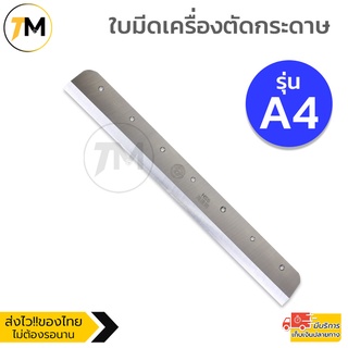 ใบมีดเครื่องตัดกระดาษมือโยก A4 ใบมีดคมกริบ  แข็งแรง ทนทาน ทำจากเหล็กอย่างดี