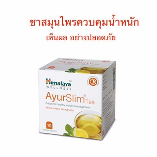 ((ชาสมุนไพรควบคุมน้ำหนัก)) Himalaya AyurSlim Tea จำนวน 10 ซอง