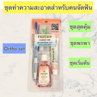 เซตทำความสะอาดสำหรับคนจัดฟัน Fluocaril