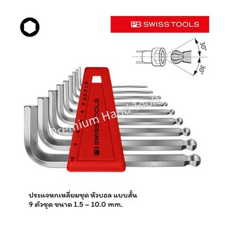 PB Swiss Tools หกเหลี่ยมชุด หัวบอล สั้น รุ่น PB 212 H-10 (9 ตัว/ชุด)