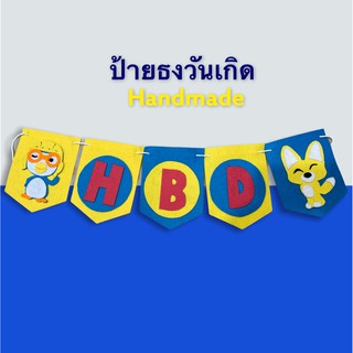 ป้ายธงวันเกิด ธงประดับ Pororo