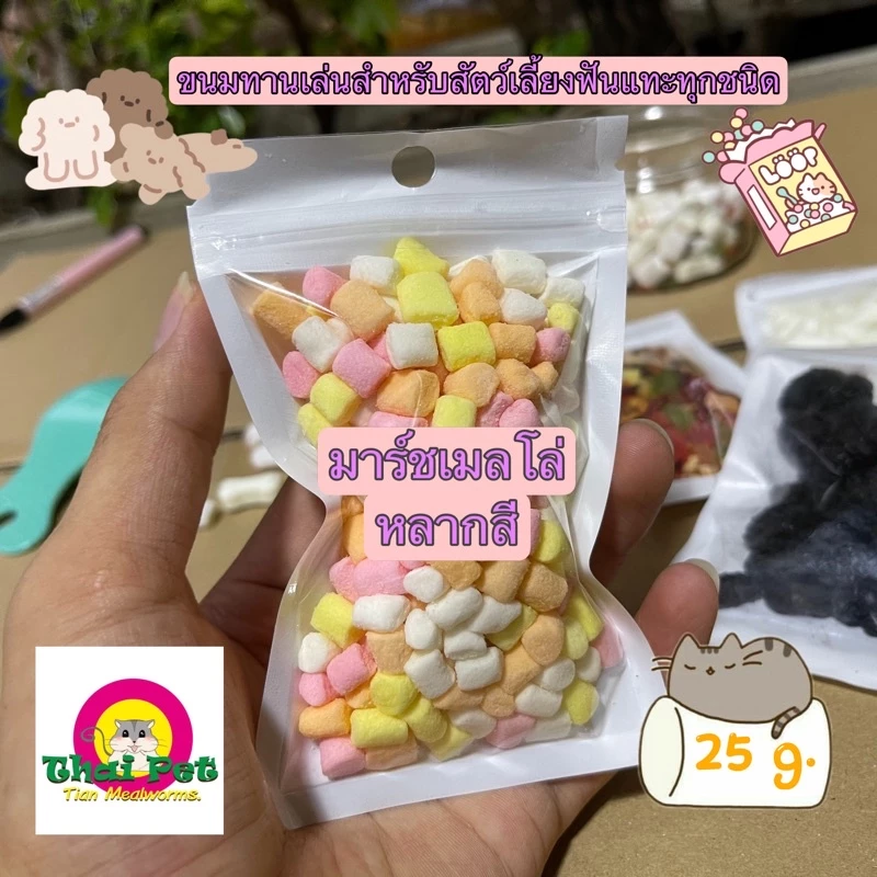 [A3-2] มาร์ชเมลโล่ Marshmallow 🍬 ขนมทานเล่นสำหรับสัตว์เลี้ยงฟันแทะทุกชนิด ขนาด 25 g.