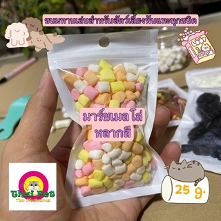 มาร์ชเมลโล่ Marshmallow 🍬 ขนมทานเล่นสำหรับสัตว์เลี้ยงฟันแทะทุกชนิด ขนาด 25 g.