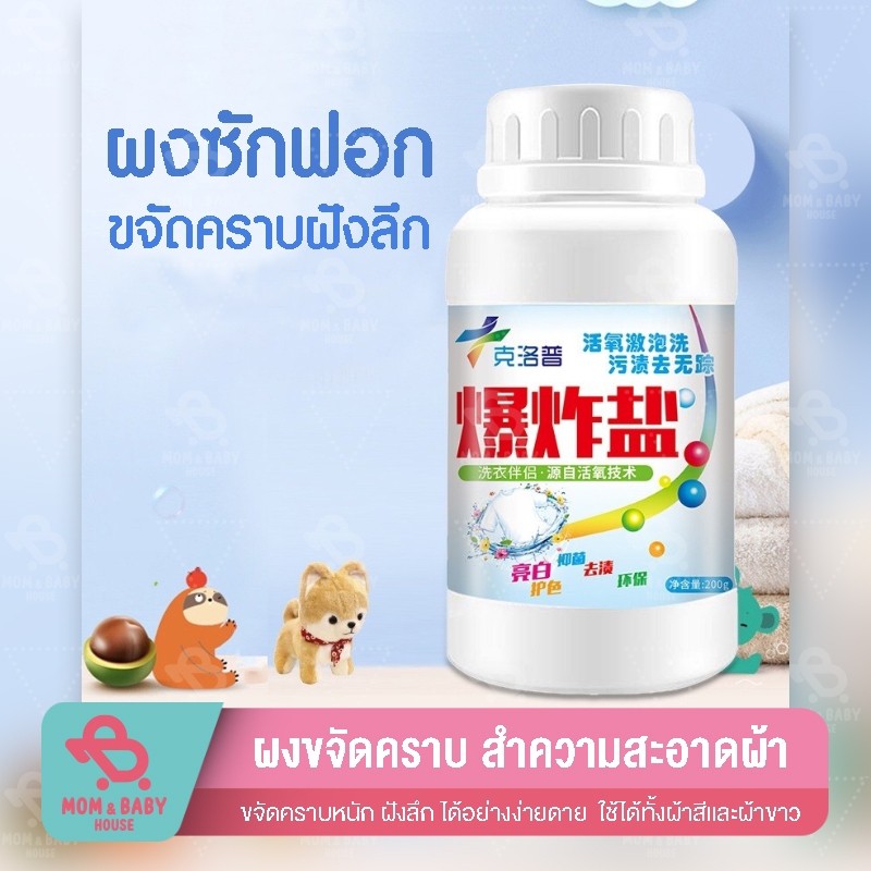 ผงขจัดคราบ 200g ผงซักผ้า ขจัดคราบฝังลึก