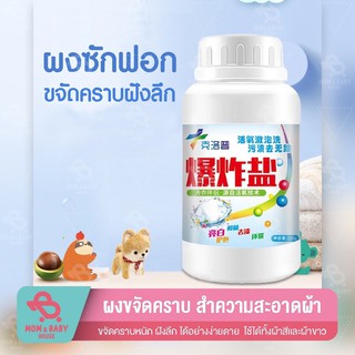 ผงขจัดคราบ 200g ผงซักผ้า ผงขจัดคราบฝังลึก ผงซักฟอก ผงซักฟอกทั้งผ้าสีและผ้าขาว น้ำยาซักผ้าขาว ซักผ้า
