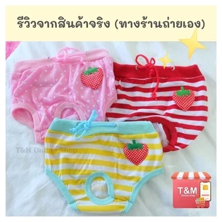 กางเกงอนามัยสัตว์เลี้ยง กางเกงอนามัยสุนัข-แมว ใส่ป้องกันฉี่ หรือขณะมีประจำเดือน สต๊อกพร้อมส่งจากไทย