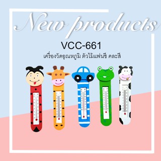 เครื่องวัดอุณหภูมิ ตัวไม้แฟนซี คละลาย VCC-661