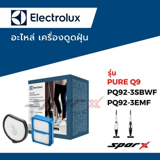 Electrolux ฟิลเตอร์ เครื่องดูดฝุ่น รุ่น Pure Q9 / PQ91-3BW / PQ91-3EM