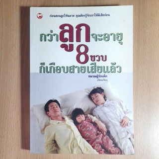 กว่าลูกจะอายุ8ขวบ ก็เกือบสายเสียแล้ว(I)