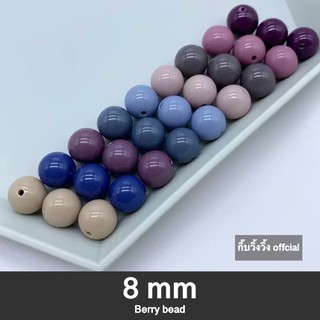 ลูกปัด Berry (8mm) ลูกปัด ลูกปัดคละสี