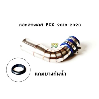 คอกรองเลส PCX 2018-2020 เรือนเดิม💥พิเศษ💥แถมยางกันน้ำ คอกรอง ID สแตนเลสแท้ | 78 Spareparts