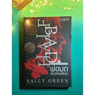 พ่อมดสองสายเลือด (Half Bad) เล่ม 1 / Sally Green