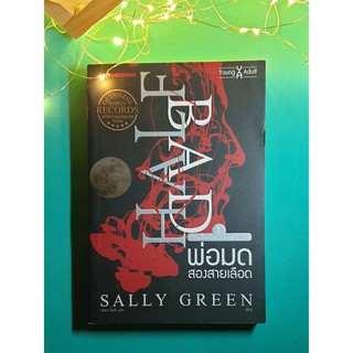 พ่อมดสองสายเลือด (Half Bad) เล่ม 1 / Sally Green