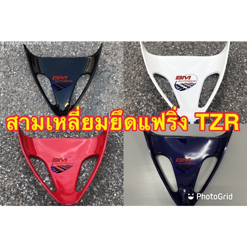 สามเหลี่ยมยึดแฟริ่ง TZR 150 แฟริ่ง เฟรมรถ กรอบรถ ชุดสี กาบรถ เปลือกรถ  มีเก็บเงินปลายทาง สามเหลี่ยมย